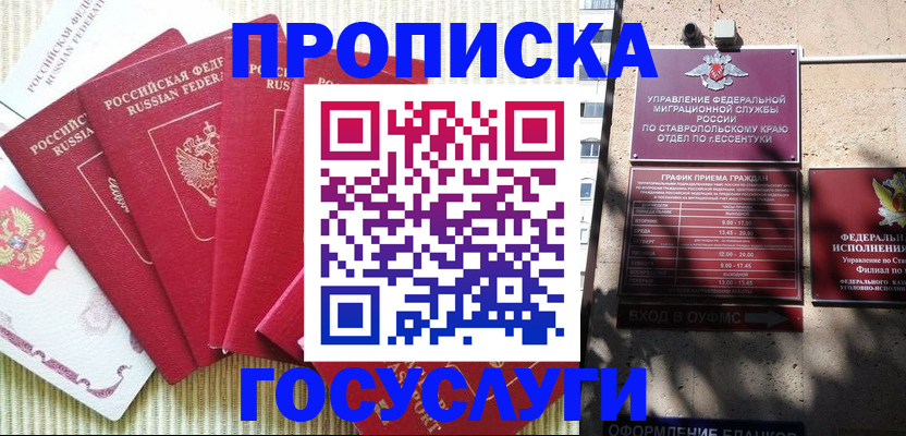 временная регистрация для всех в Зеленокумске